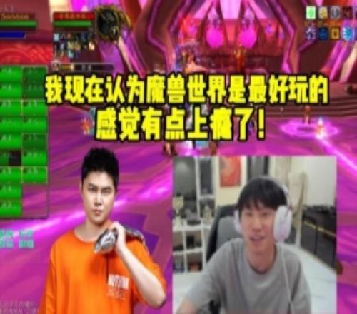 Doinb和yyf一起帶隊打魔獸世界：我現(xiàn)在認為魔獸是最好玩的游戲！