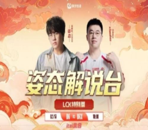 客串一把姿態(tài)預告解說DKvsDRX邀請嘉賓WBG中單xiaohu