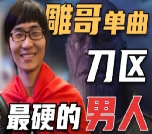 鯛哥鬼畜RapDOTA2發(fā)布新春會節(jié)目：刀區(qū)最硬的男人