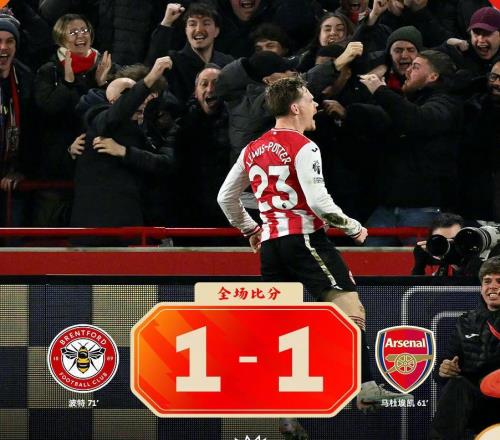 熱聞馬杜埃凱破門(mén)，波特扳平！布倫特福德11阿森納送曼城大禮