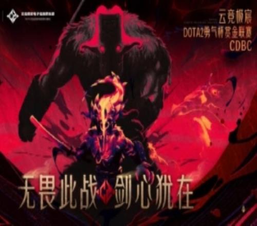 XG攜手VG舉辦DOTA2勇氣杯：要求1萬分以上玩家10周賽事爭奪冠軍