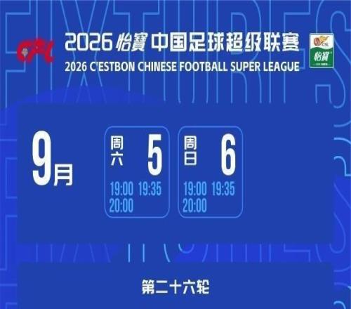 2026中超賽程：揭幕戰成都VS深圳次輪上演京魯PK