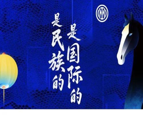 是民族的，是國(guó)際的國(guó)際米蘭丙午馬年新春作品上線