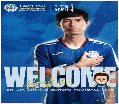 官方：前上海申花、江西廬山后衛(wèi)徐友剛加盟石家莊功夫