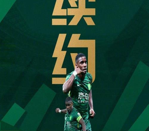 官方：北京國安與法比奧正式完成續(xù)約