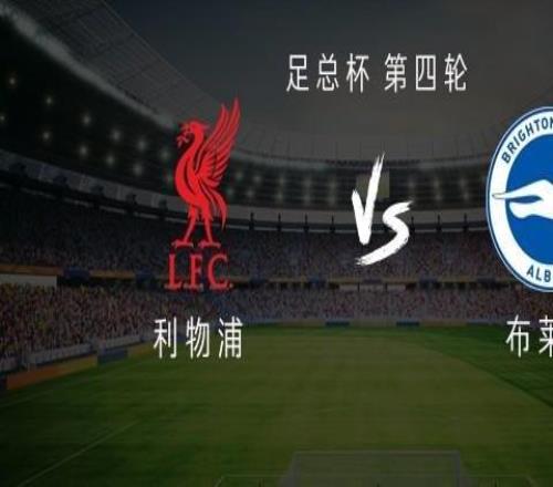 利物浦vs布萊頓：薩拉赫、小基耶薩、瓊斯首發，米爾納替補