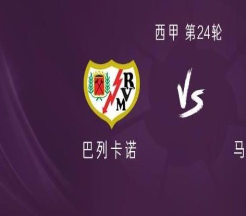 巴列卡諾vs馬競:瑟洛特、巴埃納首發(fā),阿爾馬達(dá)出戰(zhàn)