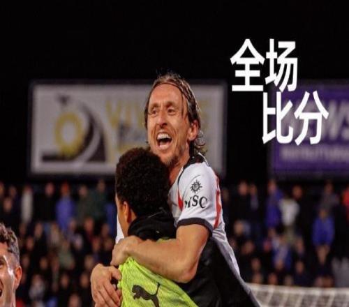 【意甲】莫德里奇制勝豁牙失點(diǎn)AC米蘭2比1客勝比薩