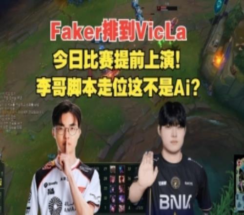 比賽提前上演Faker排位遇BFX中單Vicla：腳本級走位戰績719