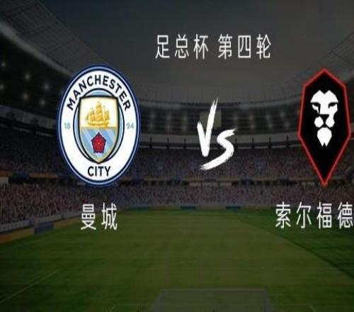 曼城vs索爾福德城：福登、馬爾穆什首發(fā)，斯通斯、阿萊恩出戰(zhàn)