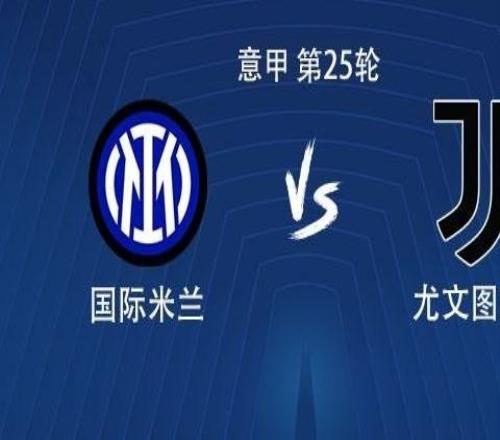 國米vs尤文：勞塔羅PK伊爾迪茲，迪馬爾科、戴維出戰(zhàn)