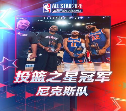 全明星投籃之星大賽尼克斯隊(duì)47分擊敗卡梅隆隊(duì)38分奪冠
