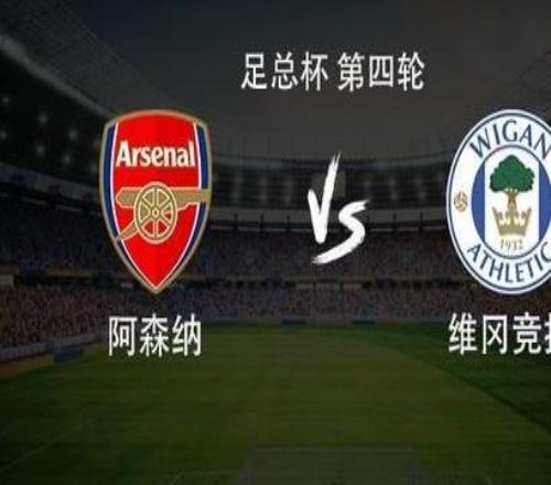 阿森納vs維岡競技：熱蘇斯、埃澤首發(fā)，斯凱利、內爾高出戰(zhàn)
