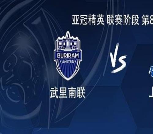 申花客戰(zhàn)武里南聯(lián)：拉唐、蓋伊、米內(nèi)羅首發(fā)，薛慶浩出戰(zhàn)