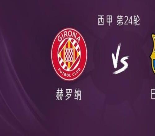 巴薩客戰(zhàn)赫羅納：亞馬爾、費(fèi)蘭首發(fā)，拉菲尼亞、馬丁出戰(zhàn)