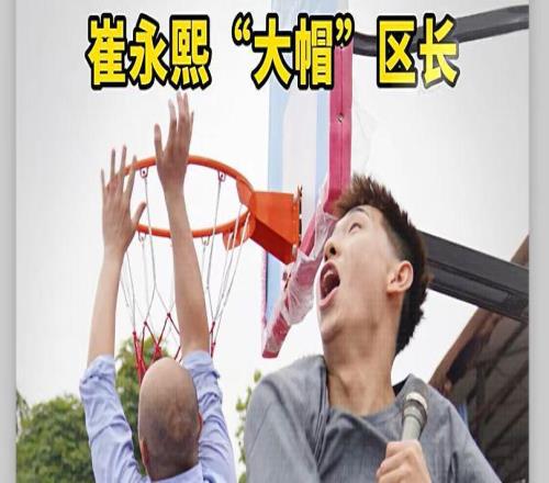 有趣！崔永熙回老家打籃球，直接給區(qū)長(zhǎng)送上“大帽”