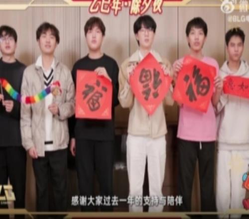 BLG選手送祝福：祝大家歲歲常安康，年年皆勝意！