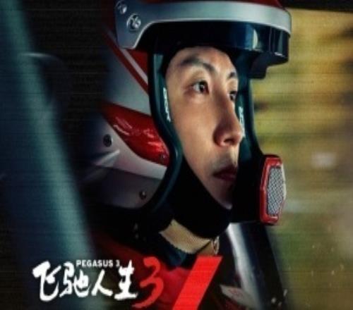 領跑大年初一票房榜！電影飛馳人生3上映首日總票房破4億！