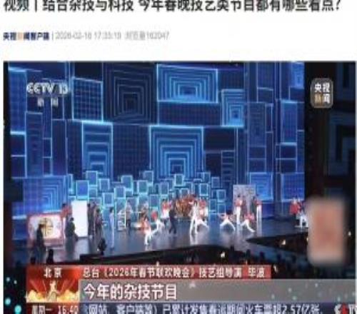 2026總臺春晚將首次融合雜技與科技，《難忘今宵》以全新方式演繹