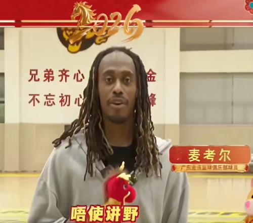 有趣！廣東隊(duì)4名外援，用粵語向球迷送新年祝福