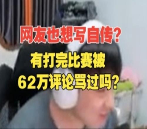 想學我寫自傳Letme回復彈幕：有打完比賽被62萬評論罵過嗎