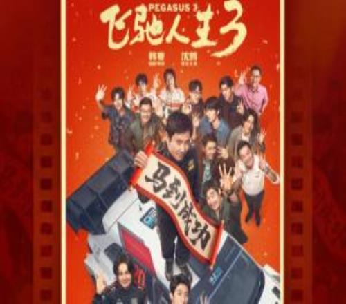 2026大年初一電影票房來到12.5億:《飛馳人生3》成今日票房冠軍