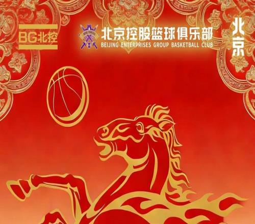 駿馬迎春北控男籃向全體球迷致以新春祝福！