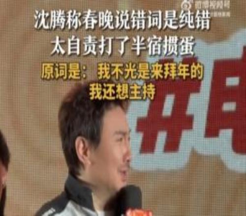 沈騰稱春晚上臺說錯詞是純錯！表示自己自責打了半宿摜蛋