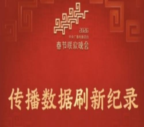 創(chuàng)13年來(lái)新高！官方：2026總臺(tái)春晚全國(guó)電視直播總收視份額達(dá)79.29%