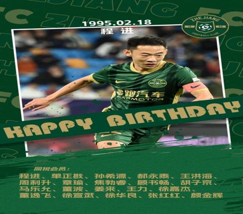 浙江隊為程進慶生：從稚嫩小子到隊長大人，你真是我們的自豪_中超直播