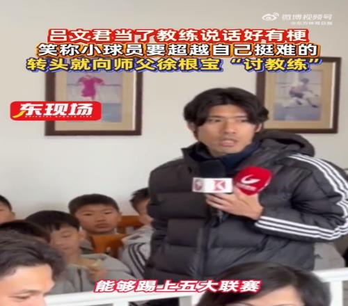 呂文君鼓勵年輕球員：不要僅僅把目標定在中超，希望能像武磊一樣踢進五大聯賽_中超直播