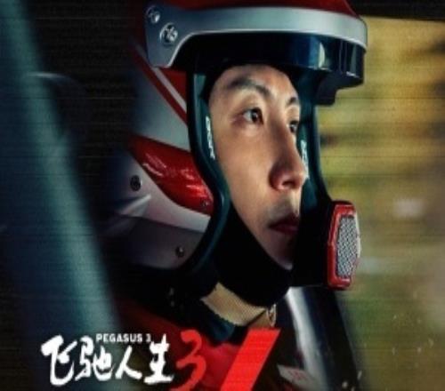 《飛馳人生3》嘲諷英雄聯(lián)盟LPL全程爆梗貼臉開大引熱議