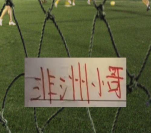 沒想到！中超三大豪門北京國安海港申花都有非洲外援！