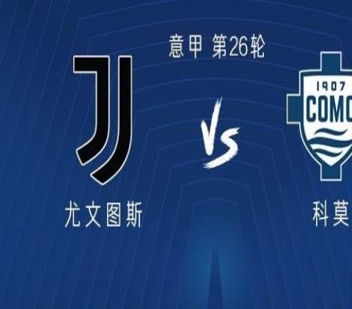 尤文vs科莫：伊爾迪茲、奧蓬達(dá)首發(fā)，洛卡特利、麥肯尼出戰(zhàn)