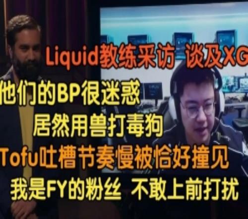 Liquid教練：XG的BP讓我們白占便宜Tofu吐槽節奏慢恰好被XG撞見