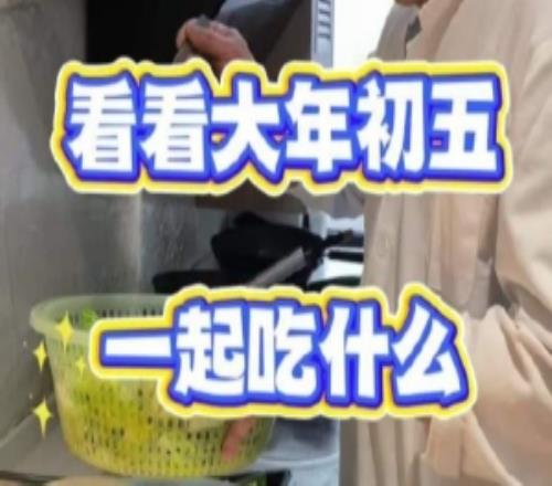 BLG更新視頻：初五迎財神一起來看看今天吃什么吧