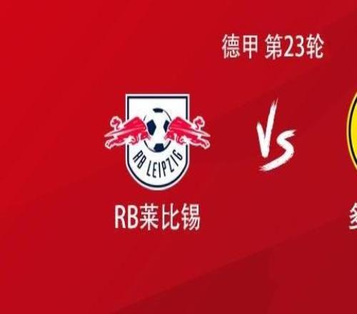 多特客戰萊比錫：吉拉西PK迪奧曼德，拜爾、小貝林厄姆出戰