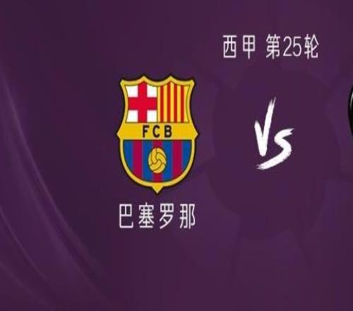 巴薩vs萊萬特：萊萬、亞馬爾首發，拉菲尼亞、奧爾莫出戰