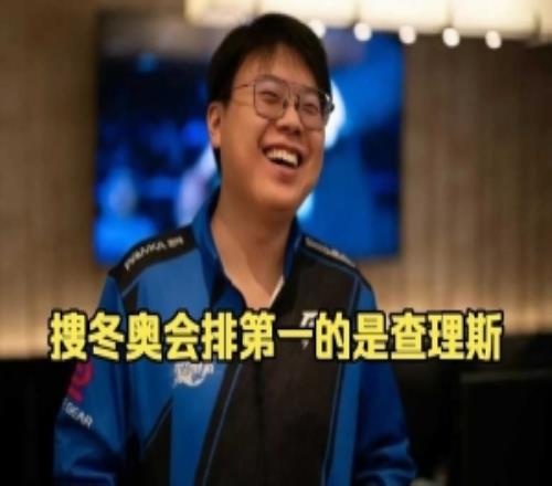 Chalice看自己AI視頻：搜冬奧會關鍵字是我為什么我排谷愛凌前面