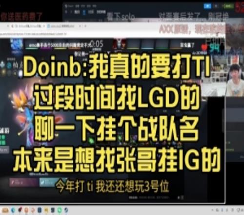 Doinb：我真的要打TI過段時(shí)間找LGD聊掛隊(duì)名本來想找張哥掛IG的