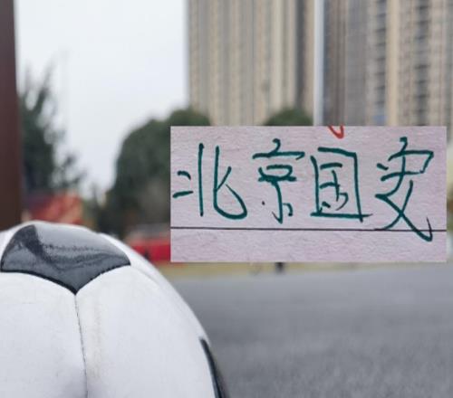 戰(zhàn)報(bào)：成都+北京國安分別在熱身賽擊敗對(duì)手這就看到他們選援毒辣