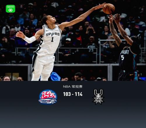 馬刺114103客勝活塞豪取9連勝，文班21+17+6帽，坎寧安26中5得16分