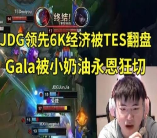 Uzi看JDG領(lǐng)先6K經(jīng)濟被TES翻盤：Gala什么都沒干就被秒了！