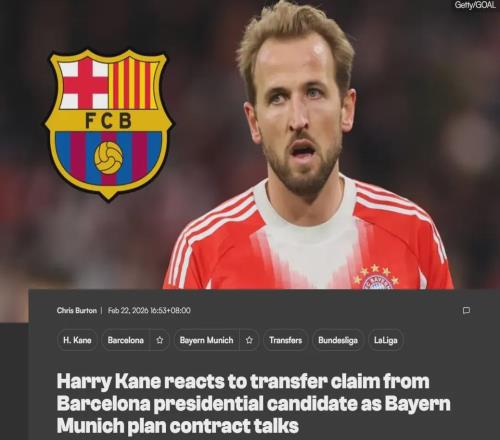 凱恩回應(yīng)巴薩傳聞：我就當(dāng)是贊美吧！巴黎續(xù)約內(nèi)維斯達(dá)協(xié)議！