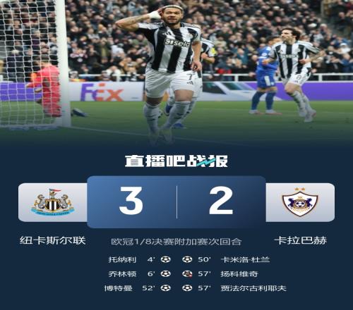 紐卡以總比分93晉級16強托納利喬林頓博特曼進球幫助球隊勝利_歐冠直播