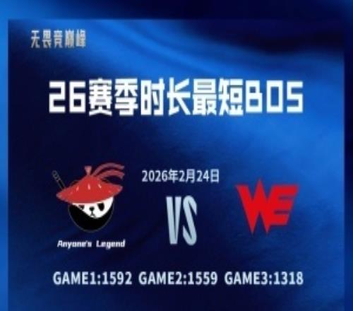 速通記錄更新！AL橫掃WE僅用4469秒刷新本賽季Bo5最短時(shí)長(zhǎng)