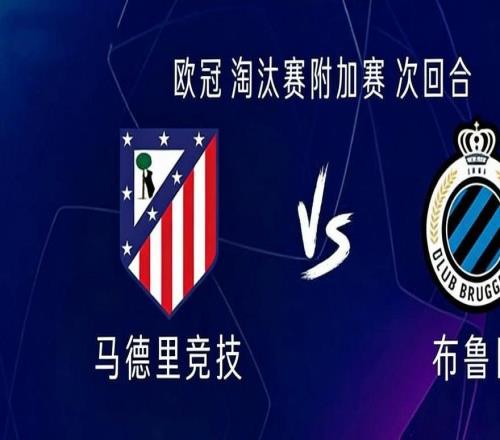 馬競vs布魯日：阿爾瓦雷斯搭檔瑟洛特，小西蒙尼首發(fā)