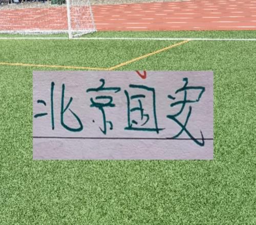 白菜價(jià)能否打出豪橫水平北京國安會(huì)用超級(jí)杯來證明!