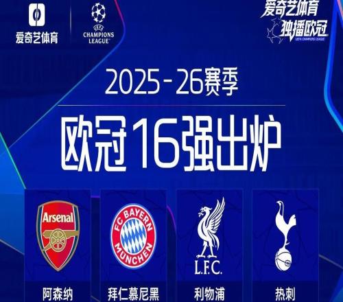 歐冠16強(qiáng)出爐：英超6隊(duì)！亞特蘭大意甲獨(dú)苗博德閃耀最大黑馬