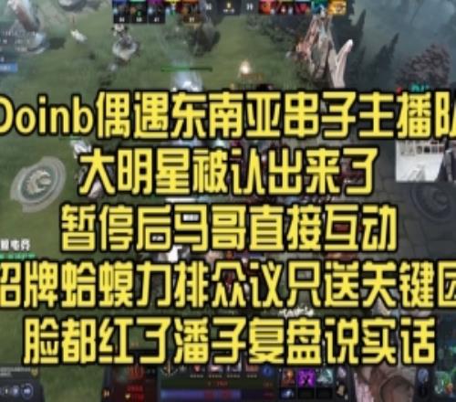 doinbDOTA2東南亞五排主播隊認出：遭種族歧視+貼臉嘲諷